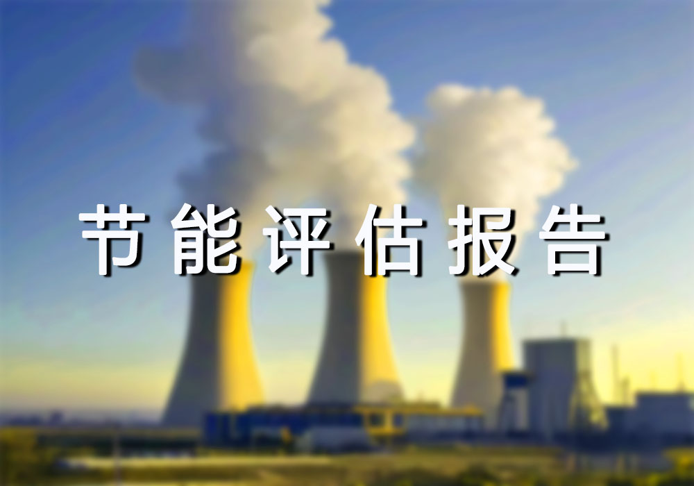 节能评估报告