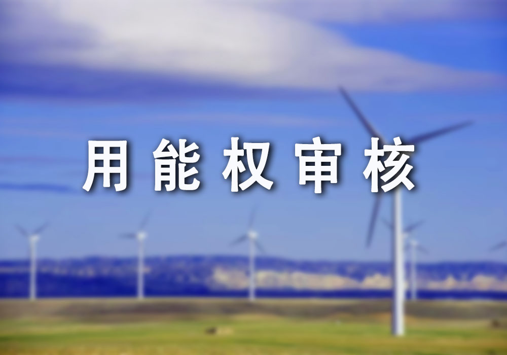 用能权审核、能效对标报告