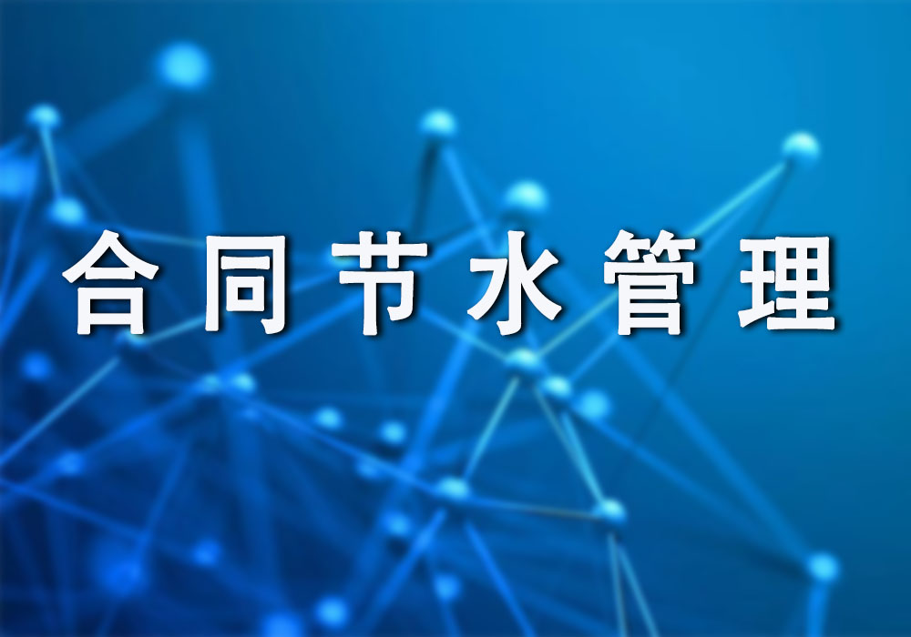 合同节水管理