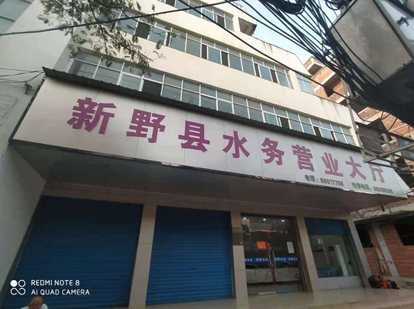 新野桑德水务有限公司