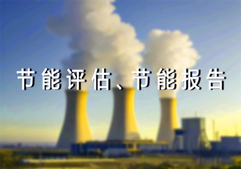 节能评价、节能报告