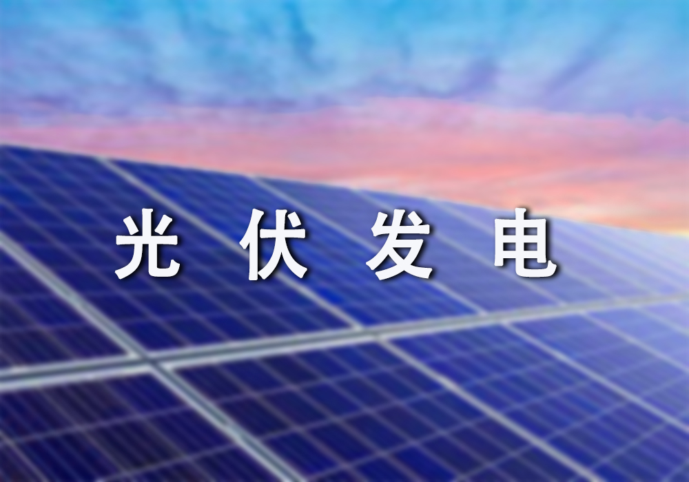 分布式光伏发电
