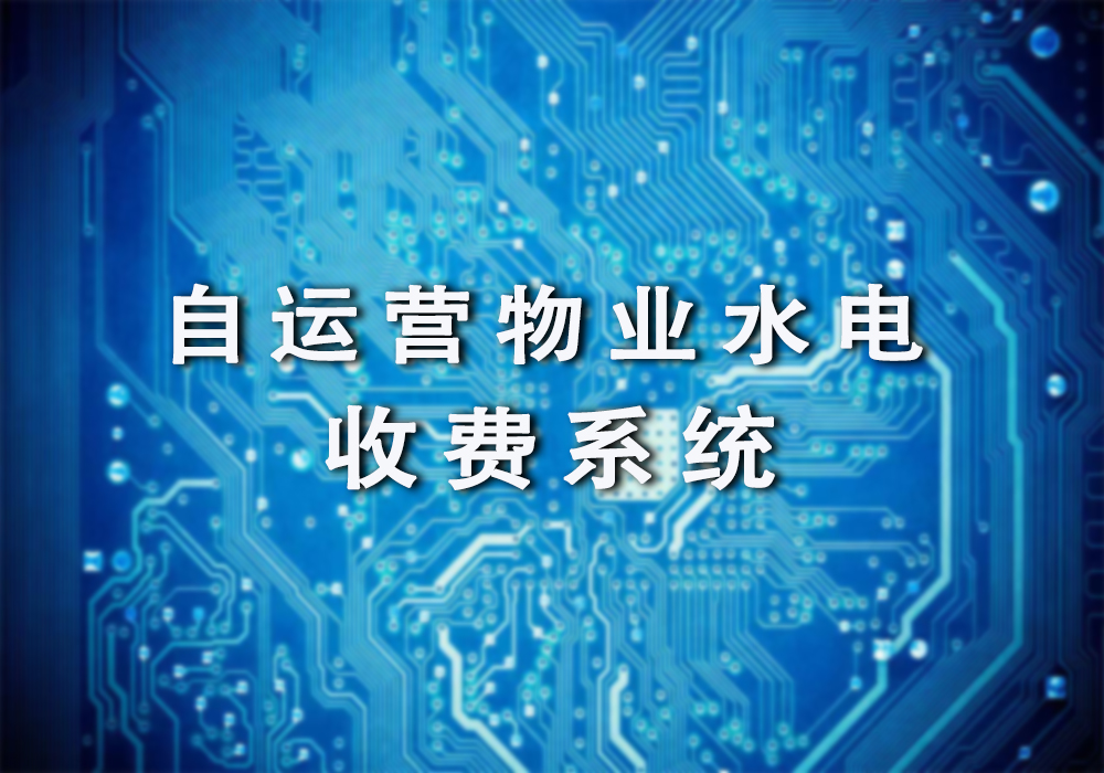 自运营物业水电收费系统