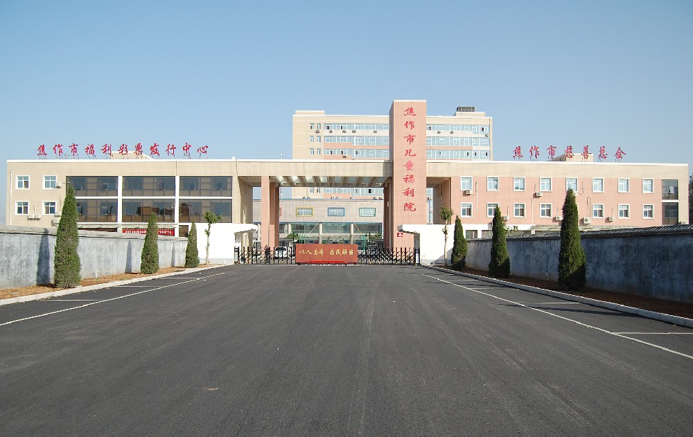 焦作市儿童福利院
